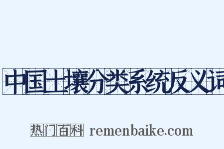 中国土壤分类系统反义词是什么意思的图片